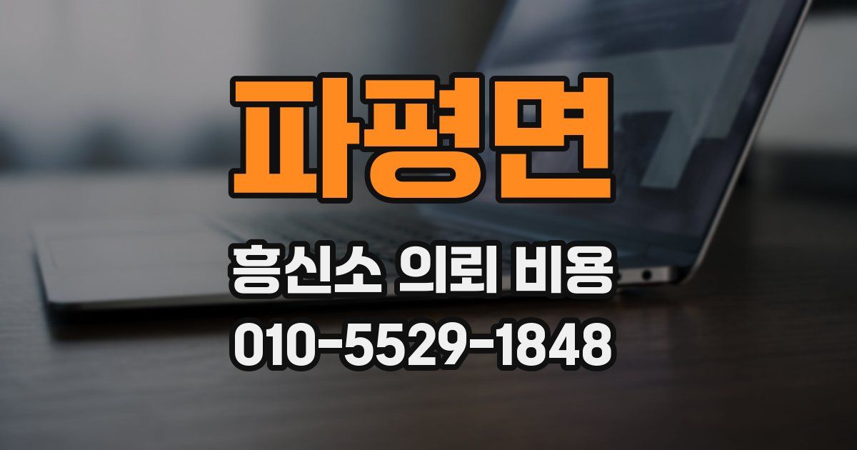 파평면 흥신소 의뢰 비용