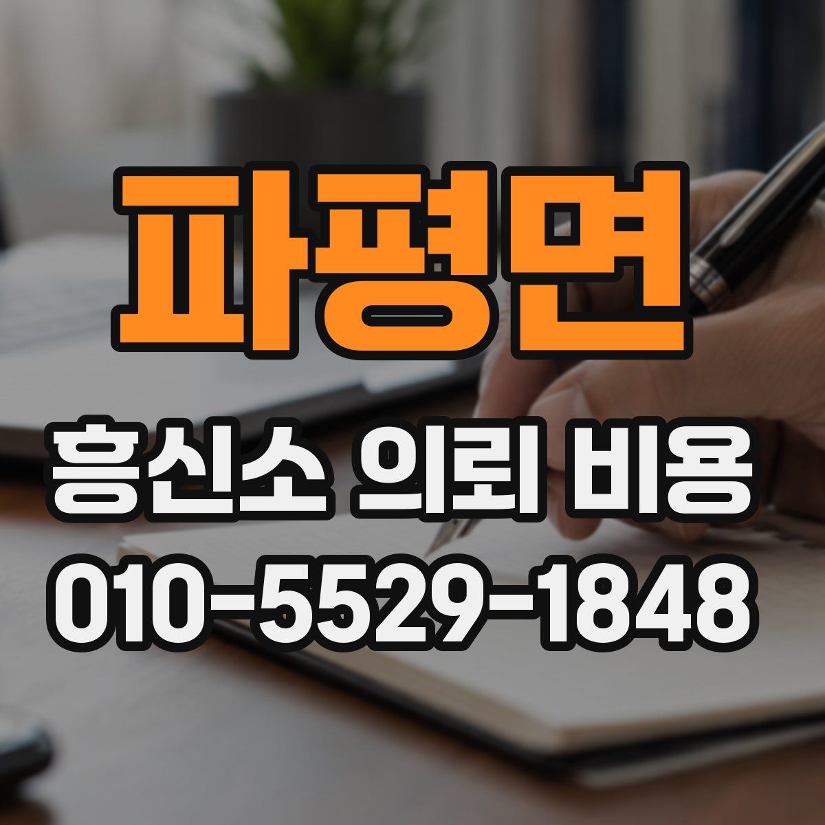 파평면 흥신소 의뢰 비용