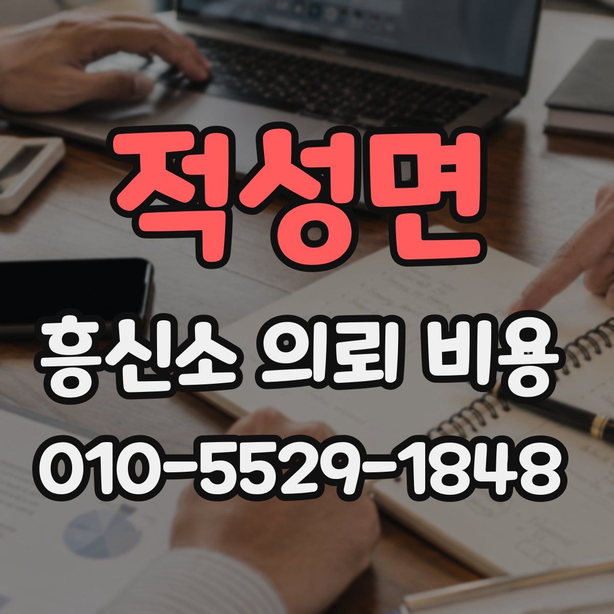 적성면 흥신소 의뢰 비용