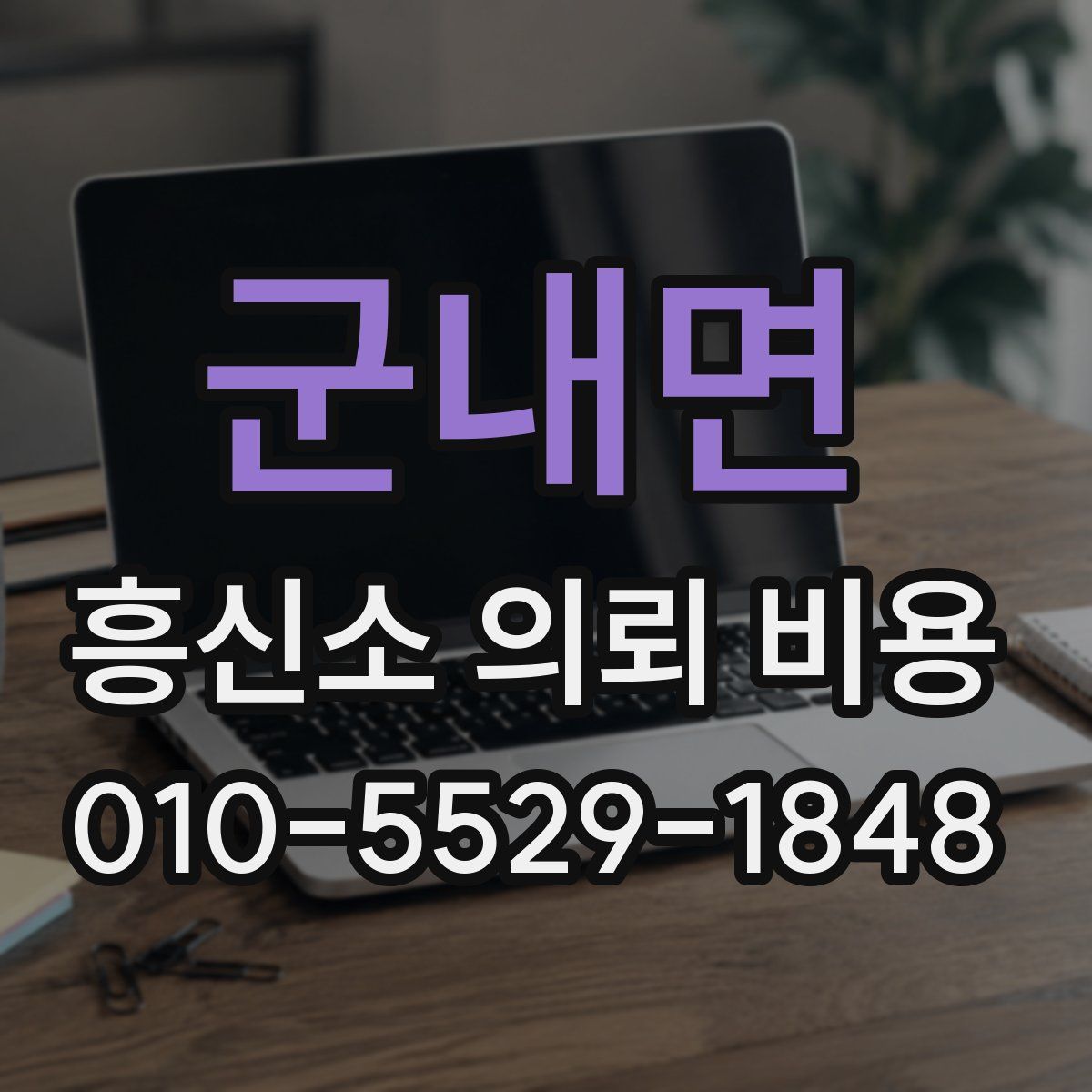 군내면 흥신소 의뢰 비용