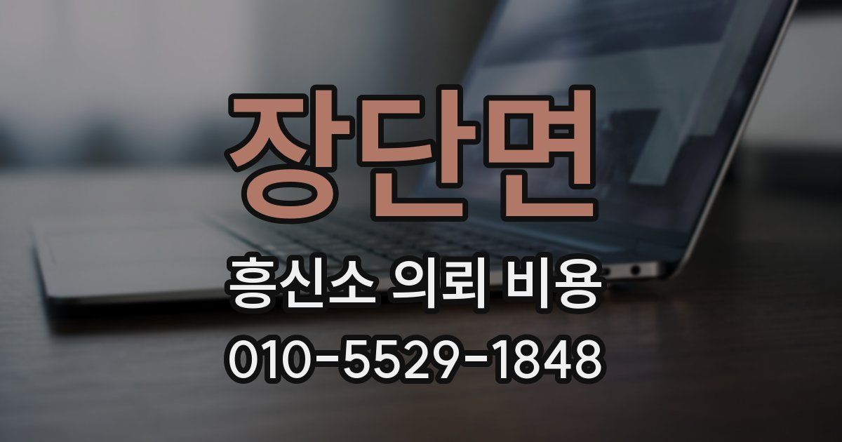 장단면 흥신소 의뢰 비용