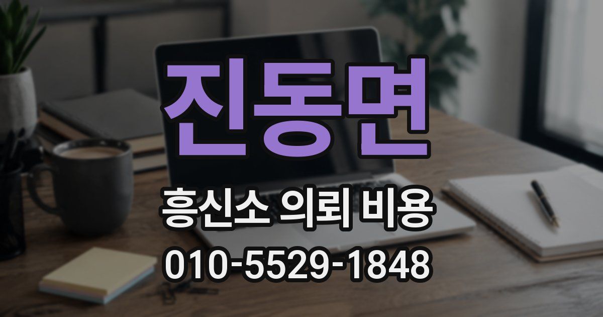 진동면 흥신소 의뢰 비용