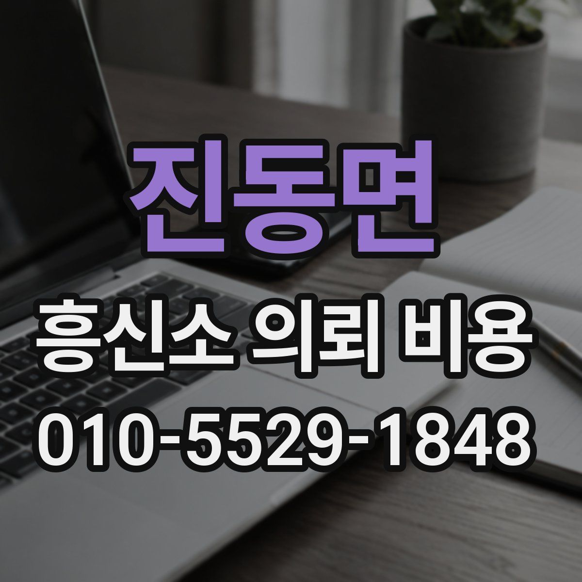 진동면 흥신소 의뢰 비용