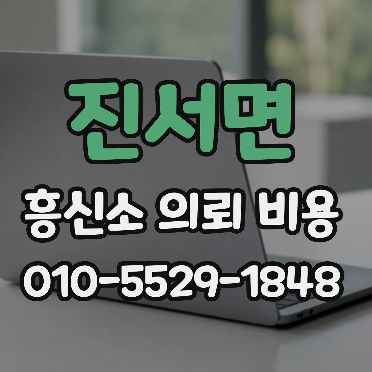 진서면 흥신소 의뢰 비용