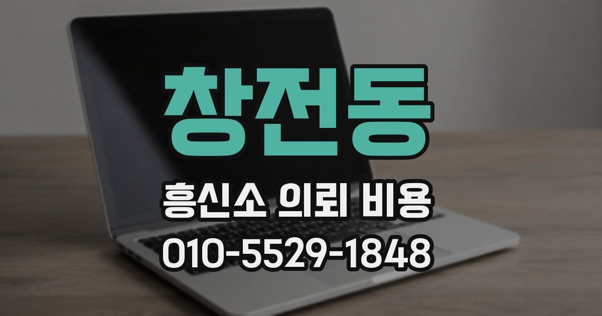 창전동 흥신소 의뢰 비용