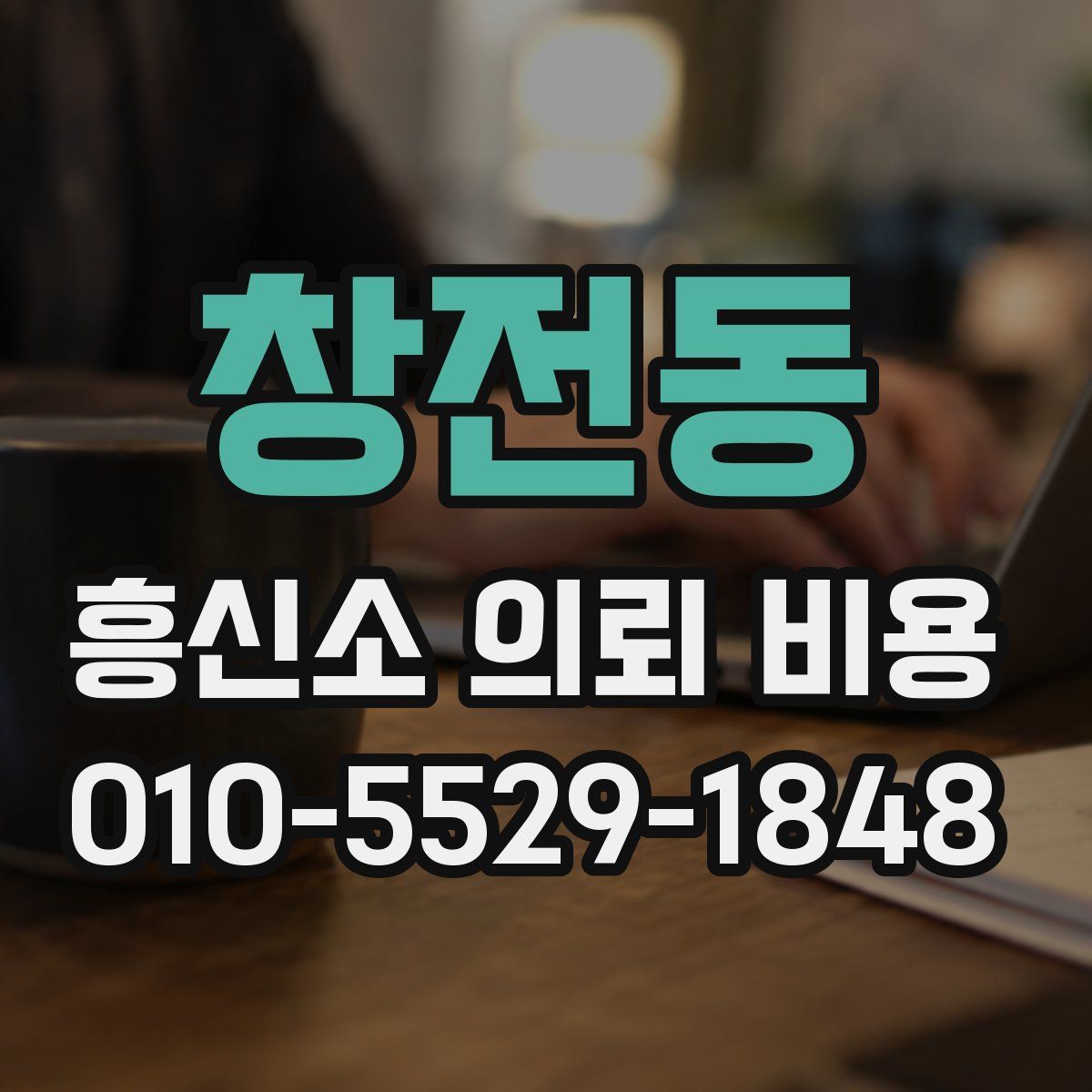 창전동 흥신소 의뢰 비용