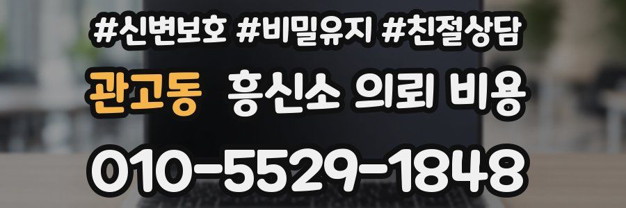 관고동 흥신소 의뢰 비용