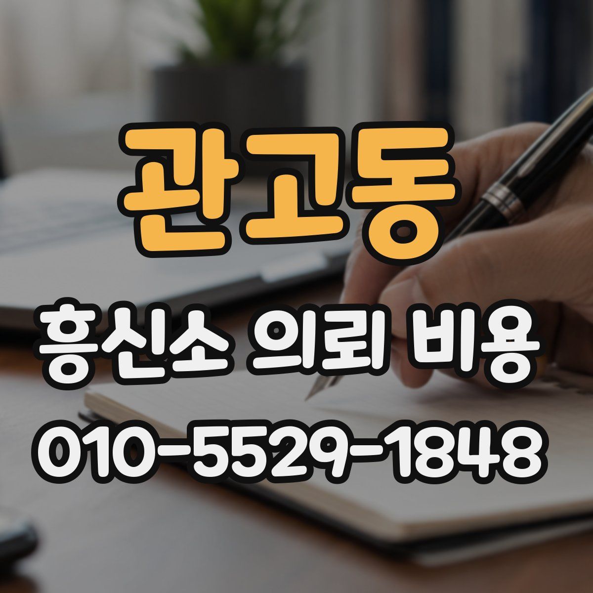 관고동 흥신소 의뢰 비용