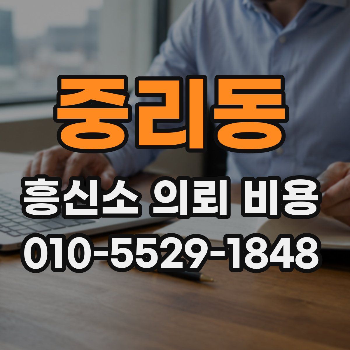 중리동 흥신소 의뢰 비용