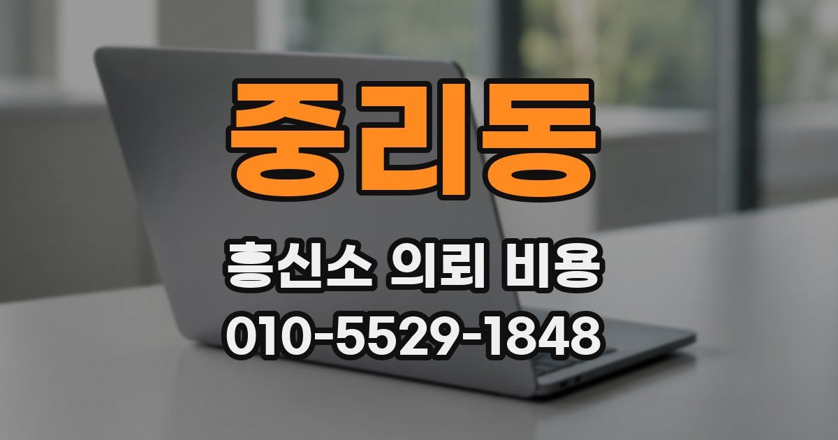 중리동 흥신소 의뢰 비용
