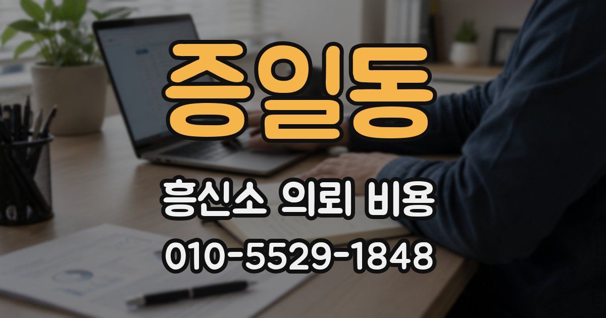 증일동 흥신소 의뢰 비용