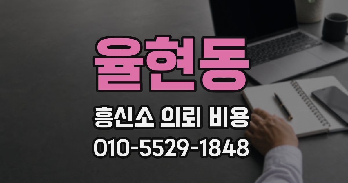 율현동 흥신소 의뢰 비용