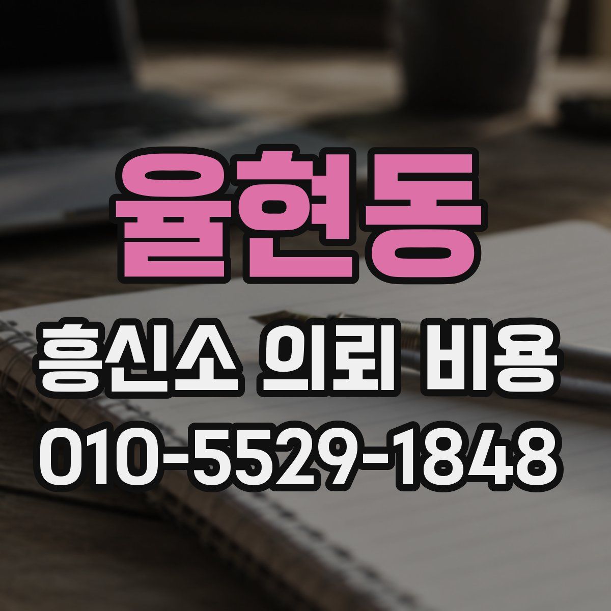 율현동 흥신소 의뢰 비용