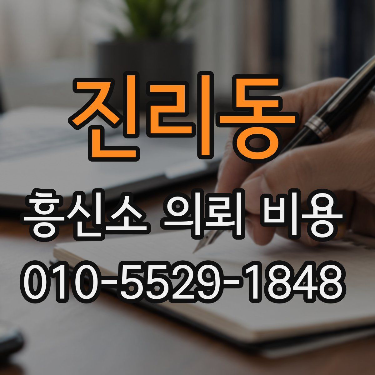 진리동 흥신소 의뢰 비용