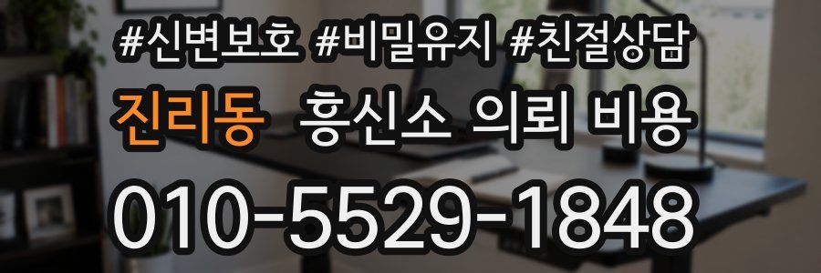 진리동 흥신소 의뢰 비용