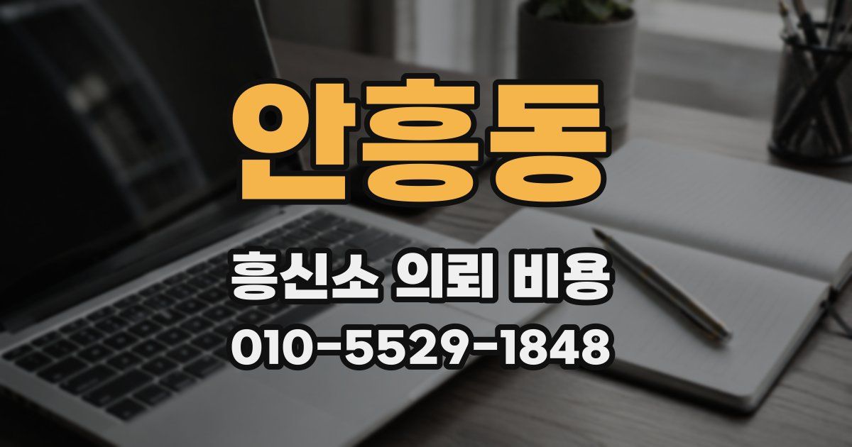 안흥동 흥신소 의뢰 비용