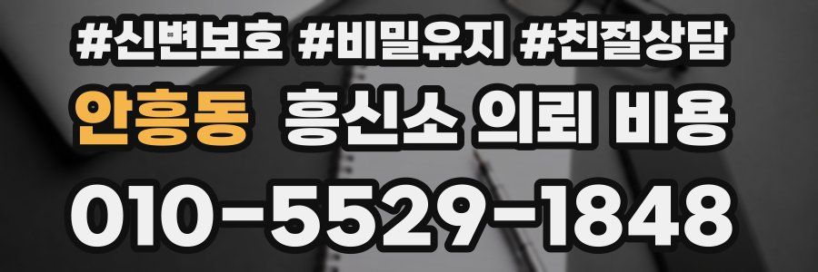 안흥동 흥신소 의뢰 비용
