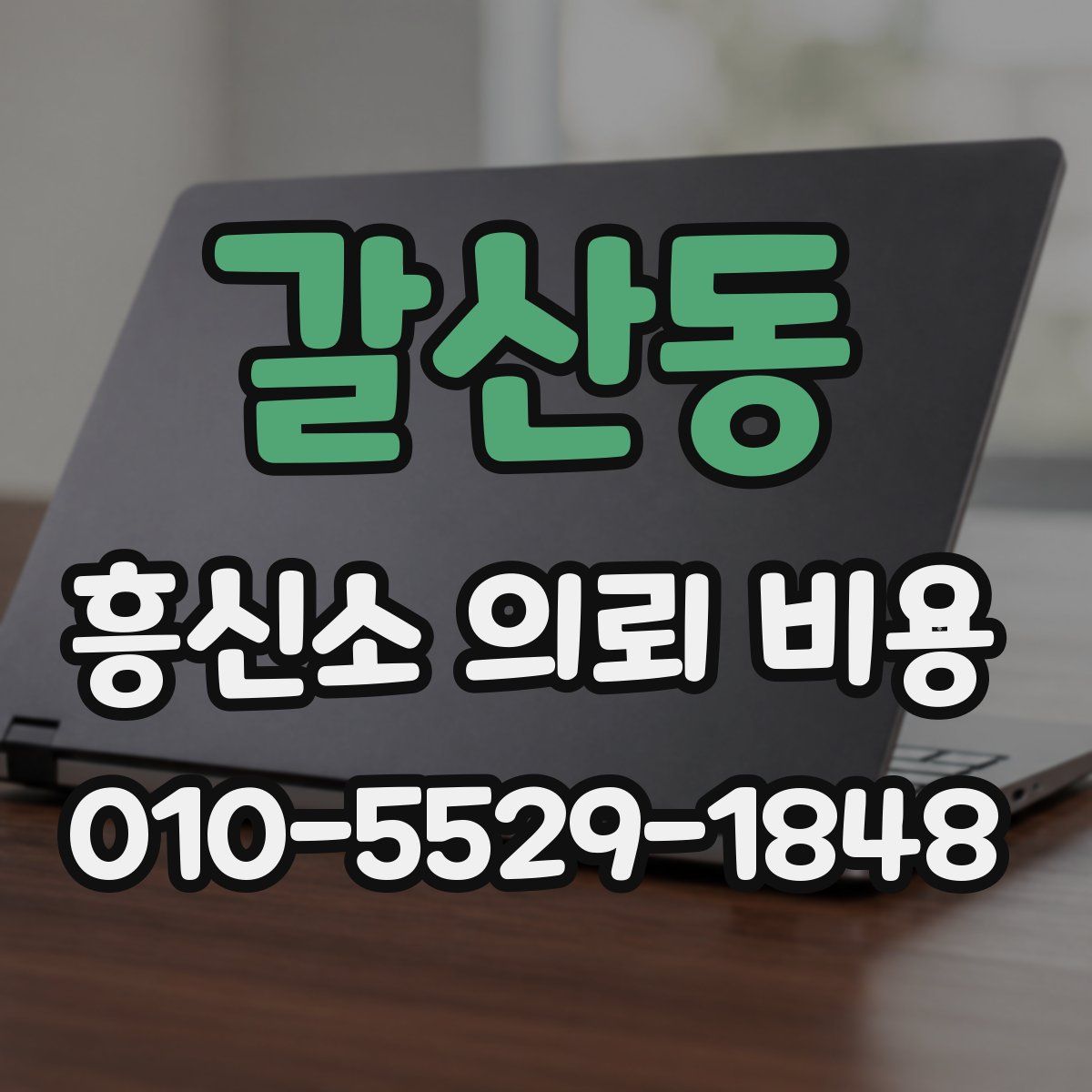 갈산동 흥신소 의뢰 비용