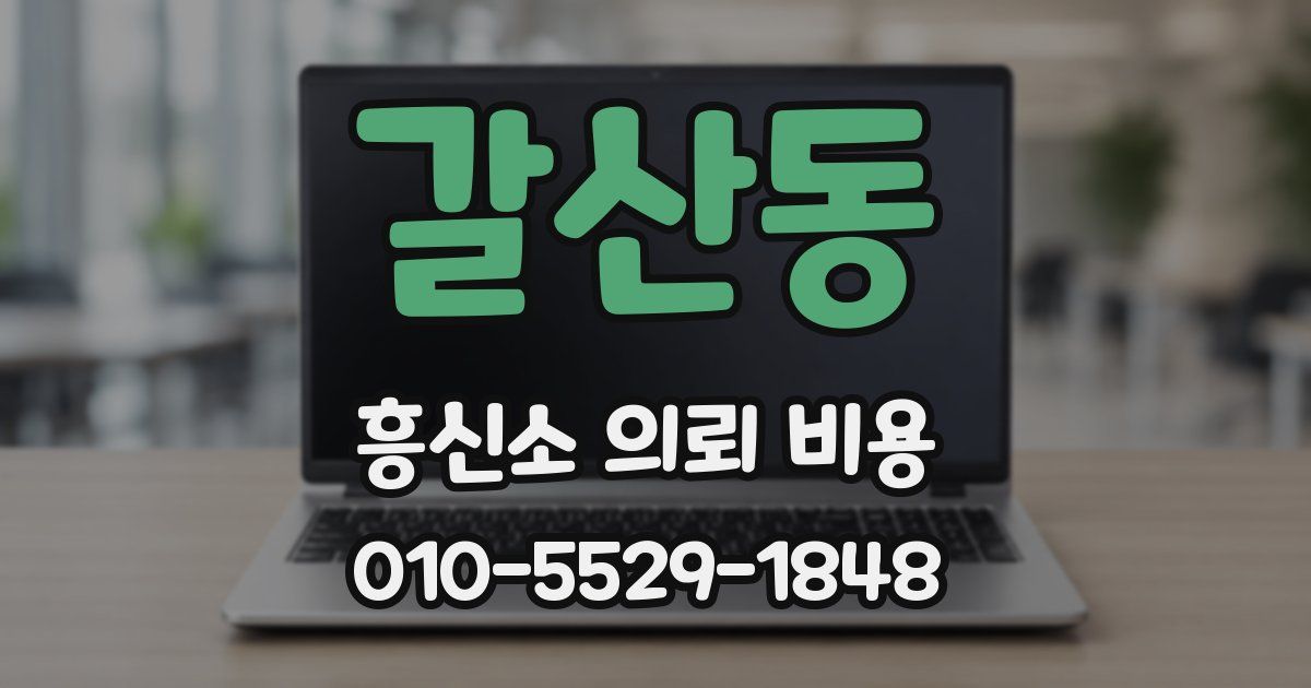갈산동 흥신소 의뢰 비용
