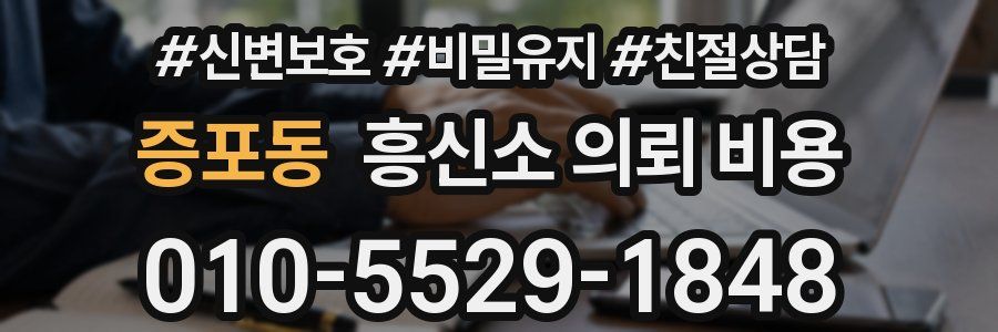 증포동 흥신소 의뢰 비용
