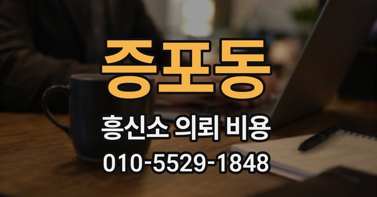증포동 흥신소 의뢰 비용