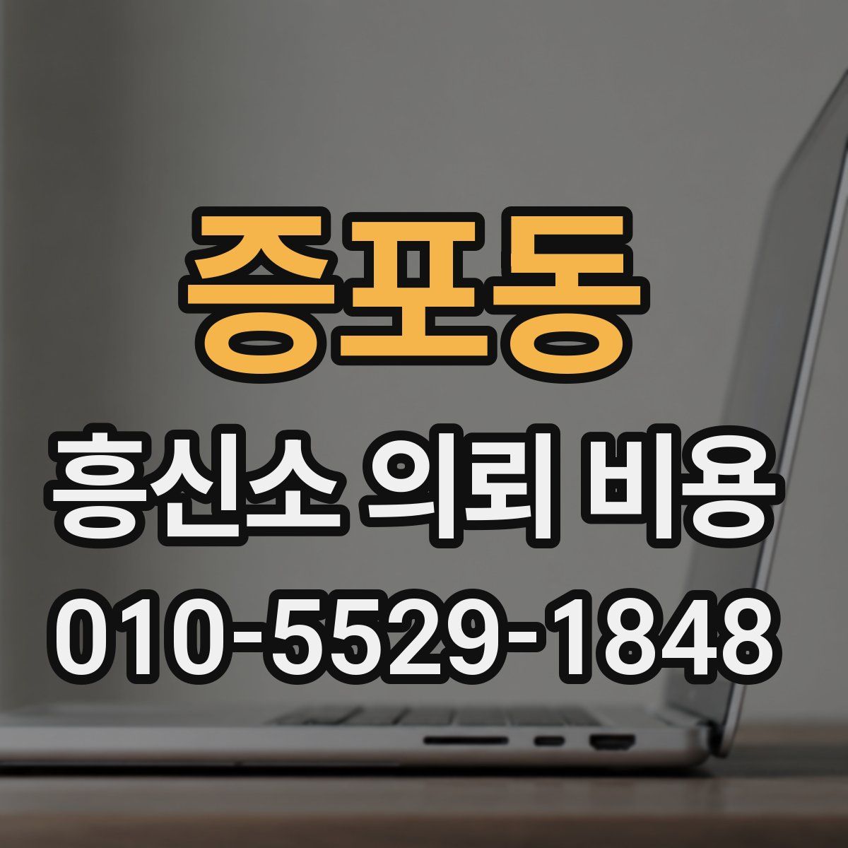 증포동 흥신소 의뢰 비용