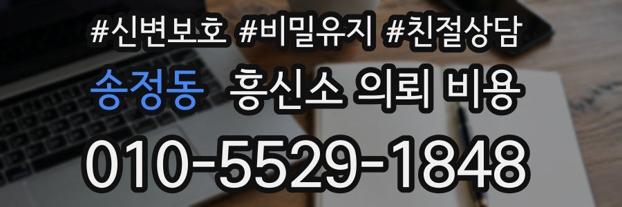 송정동 흥신소 의뢰 비용