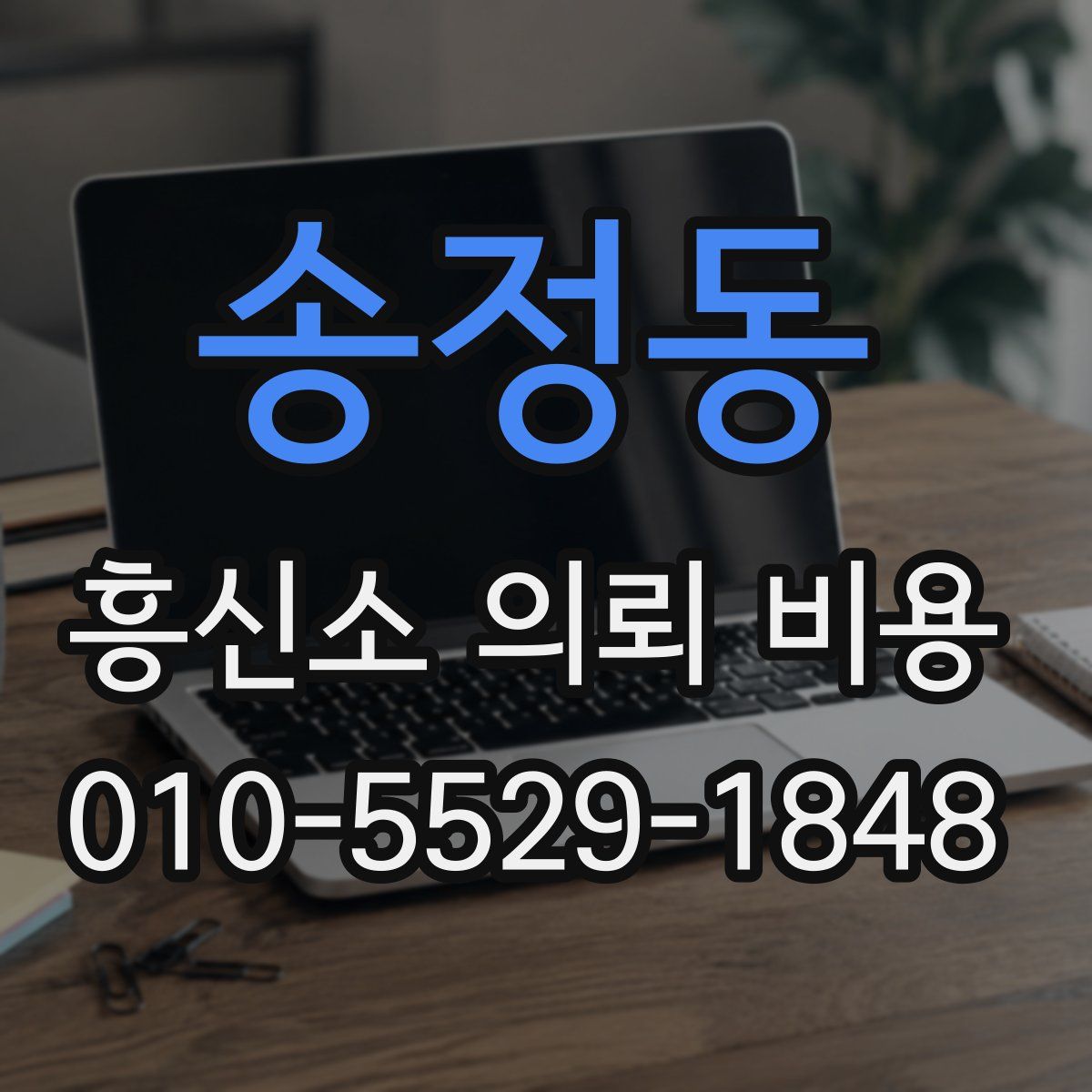 송정동 흥신소 의뢰 비용