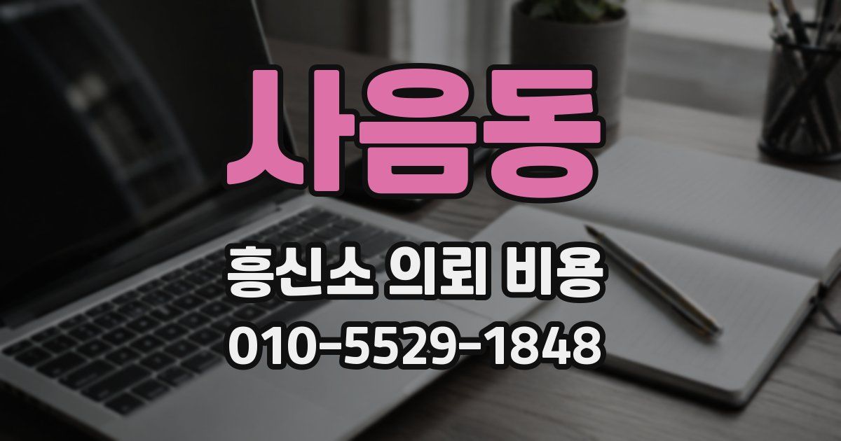 사음동 흥신소 의뢰 비용