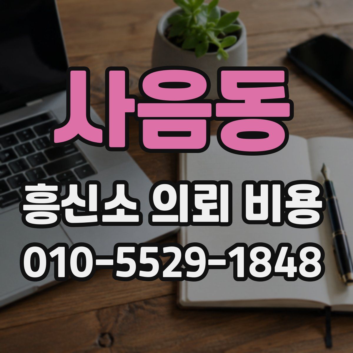 사음동 흥신소 의뢰 비용