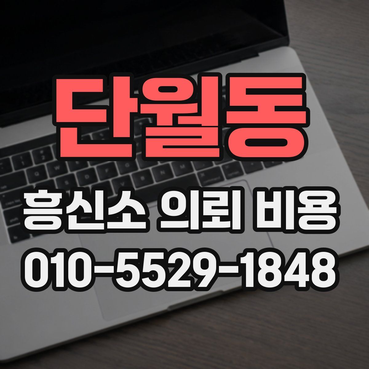 단월동 흥신소 의뢰 비용
