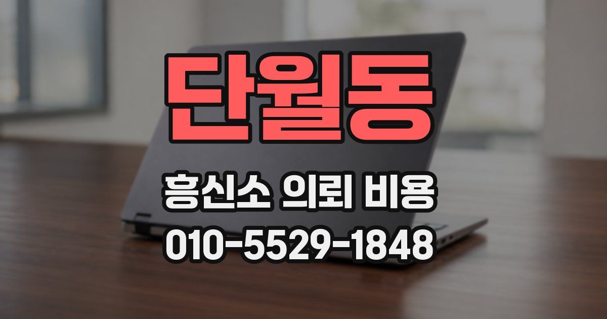 단월동 흥신소 의뢰 비용