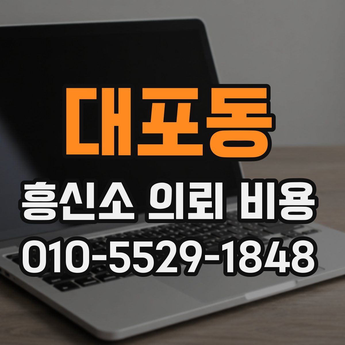 대포동 흥신소 의뢰 비용