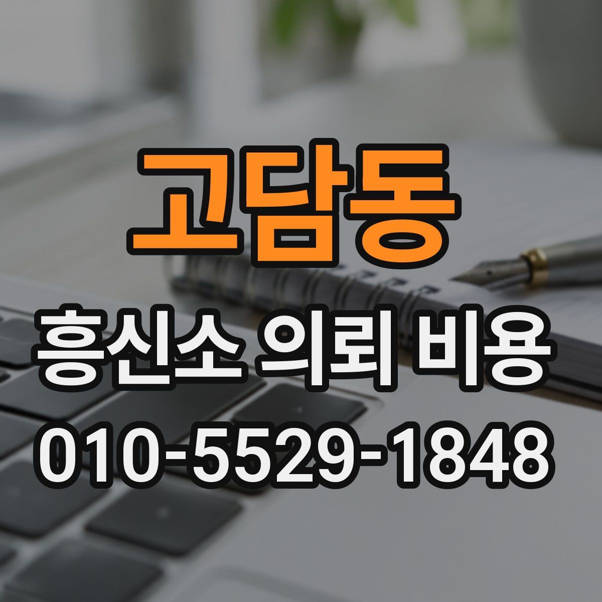 고담동 흥신소 의뢰 비용
