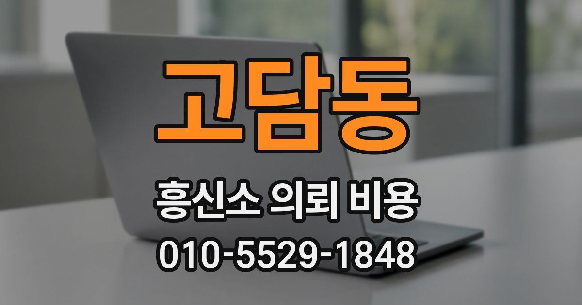 고담동 흥신소 의뢰 비용