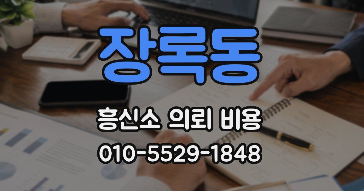 장록동 흥신소 의뢰 비용