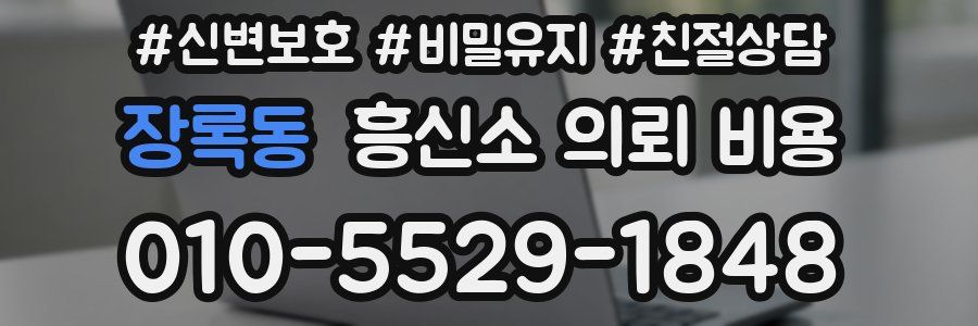 장록동 흥신소 의뢰 비용