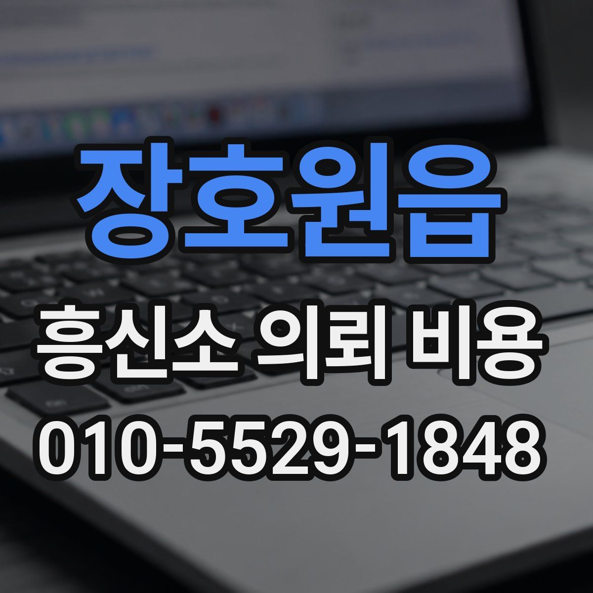 장호원읍 흥신소 의뢰 비용