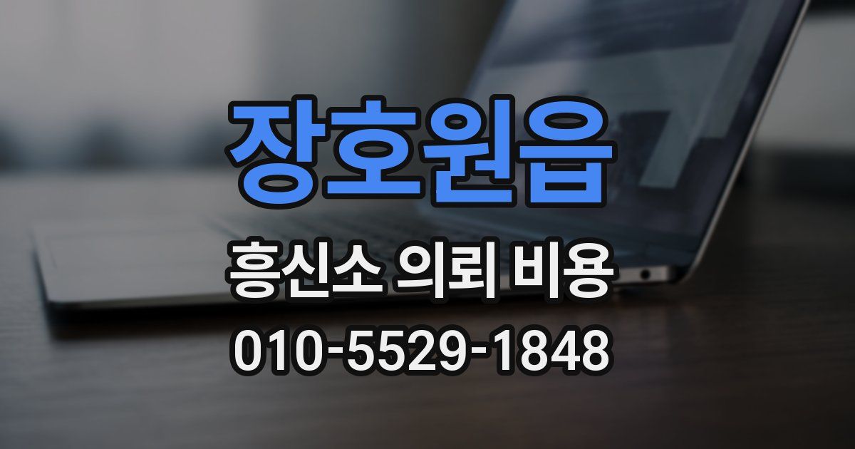 장호원읍 흥신소 의뢰 비용