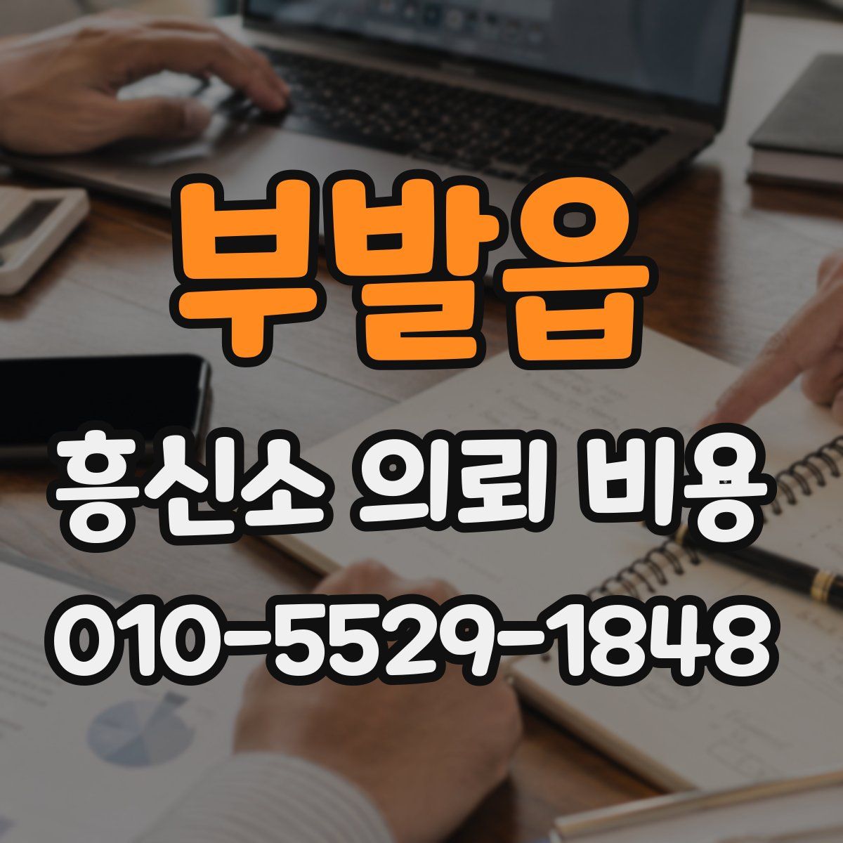 부발읍 흥신소 의뢰 비용