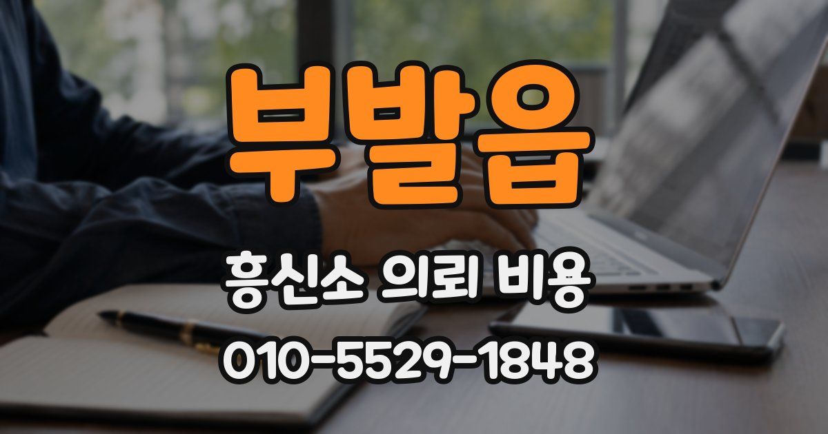 부발읍 흥신소 의뢰 비용
