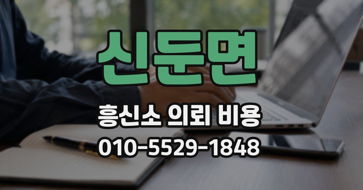 신둔면 흥신소 의뢰 비용