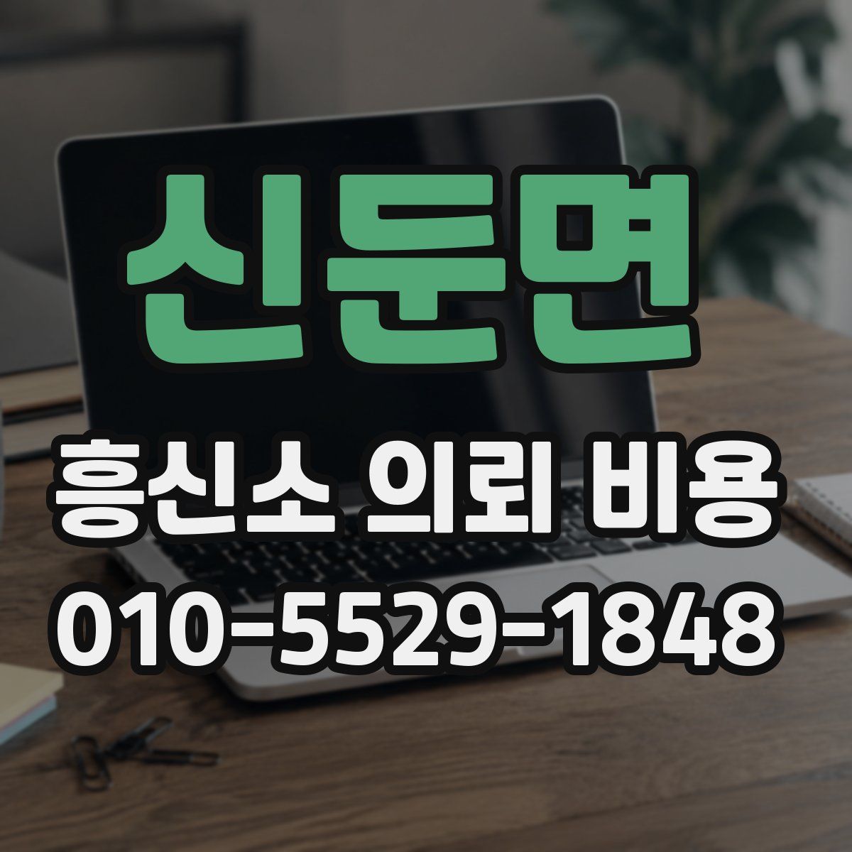 신둔면 흥신소 의뢰 비용