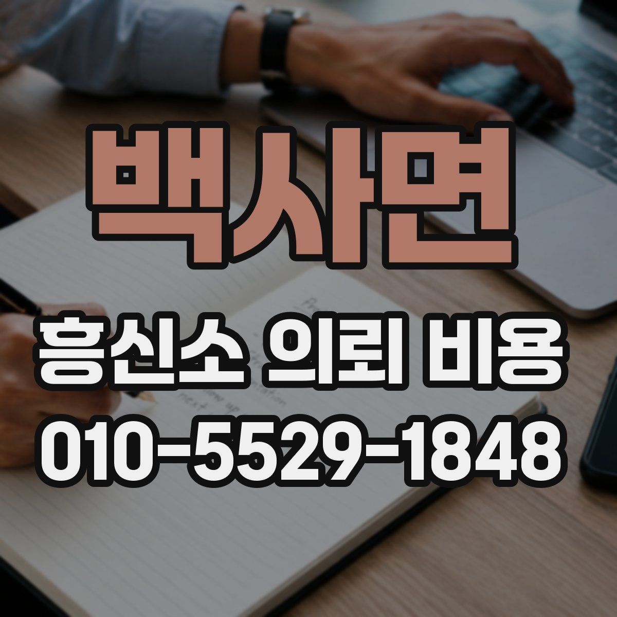 백사면 흥신소 의뢰 비용