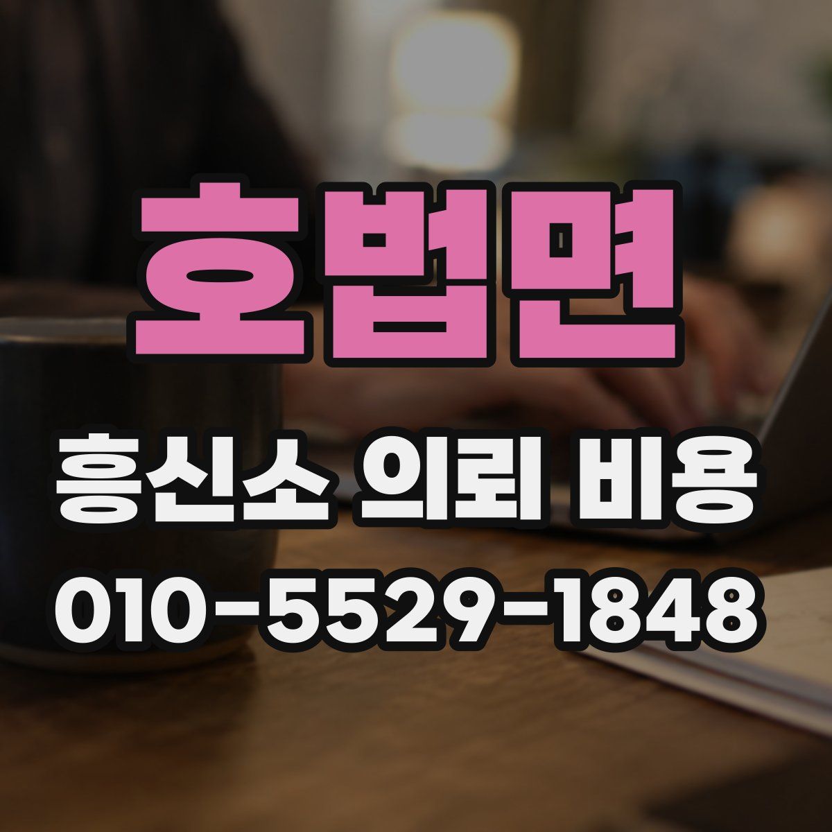 호법면 흥신소 의뢰 비용