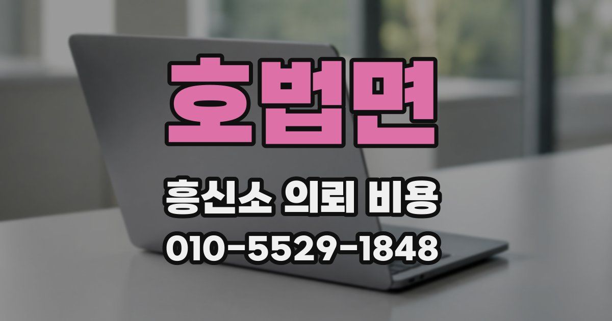 호법면 흥신소 의뢰 비용