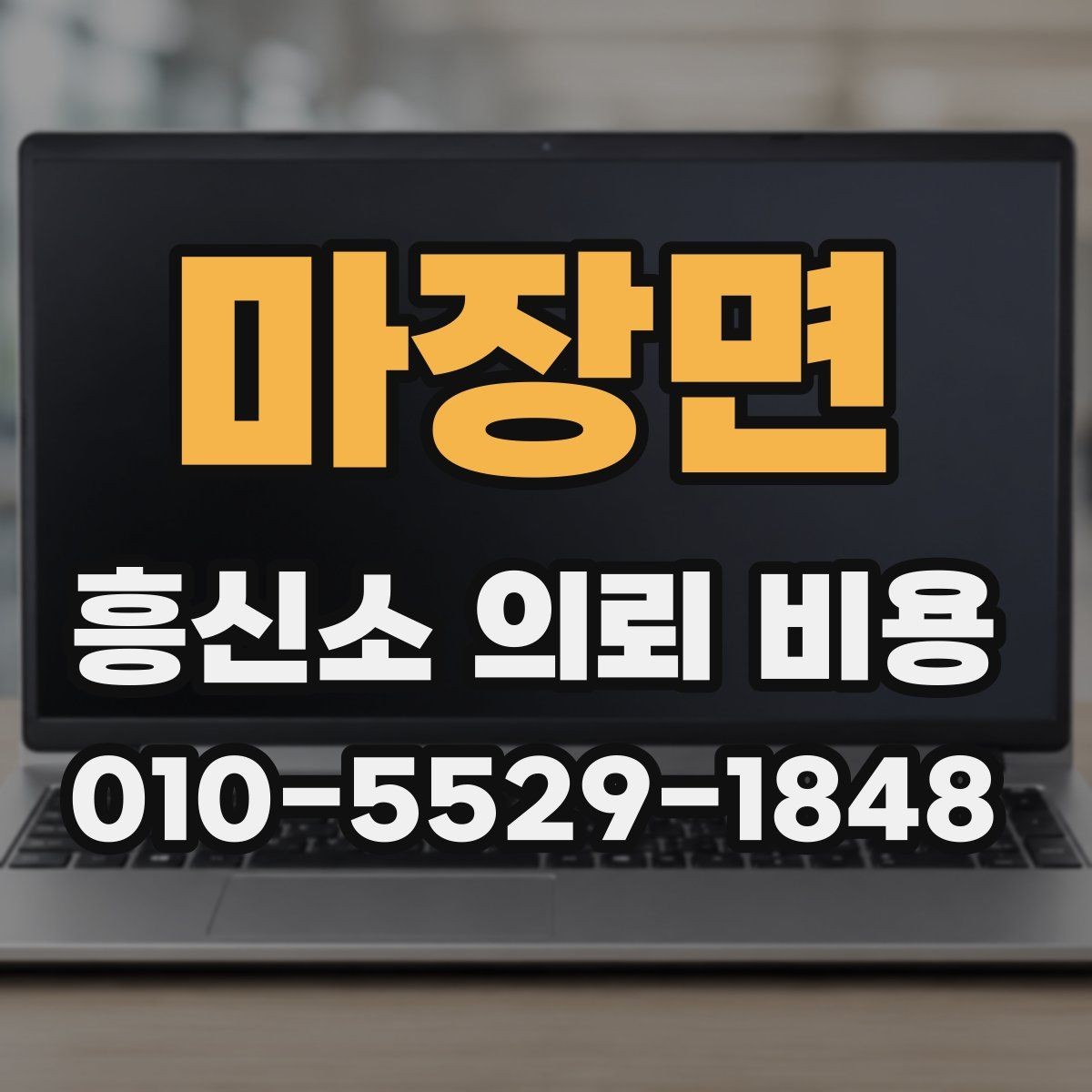 마장면 흥신소 의뢰 비용 비교가 필요한 이유
