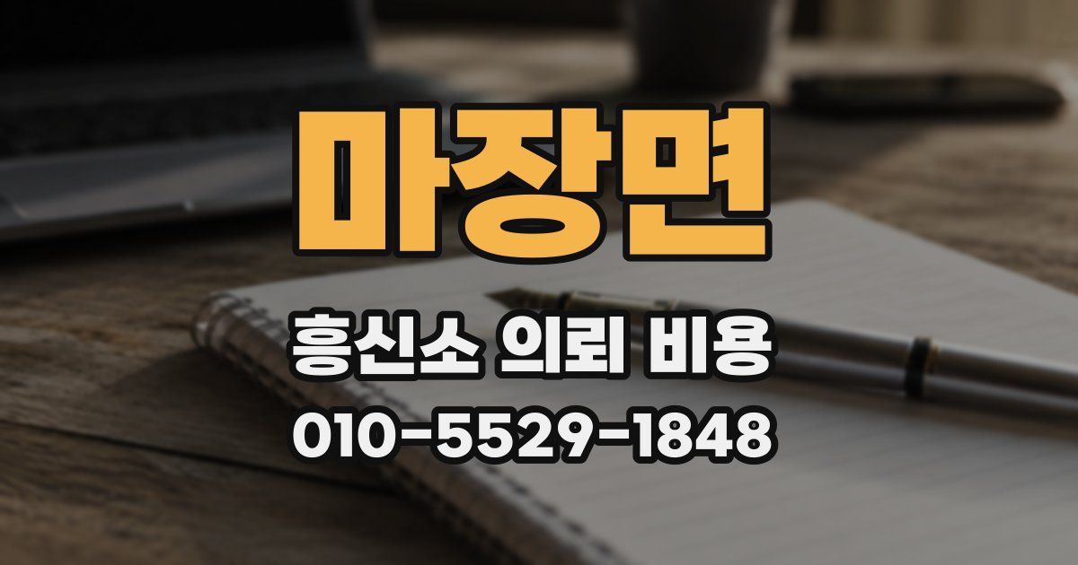 마장면 흥신소 의뢰 비용