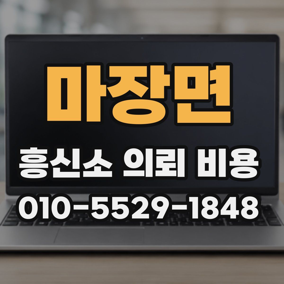 마장면 흥신소 의뢰 비용