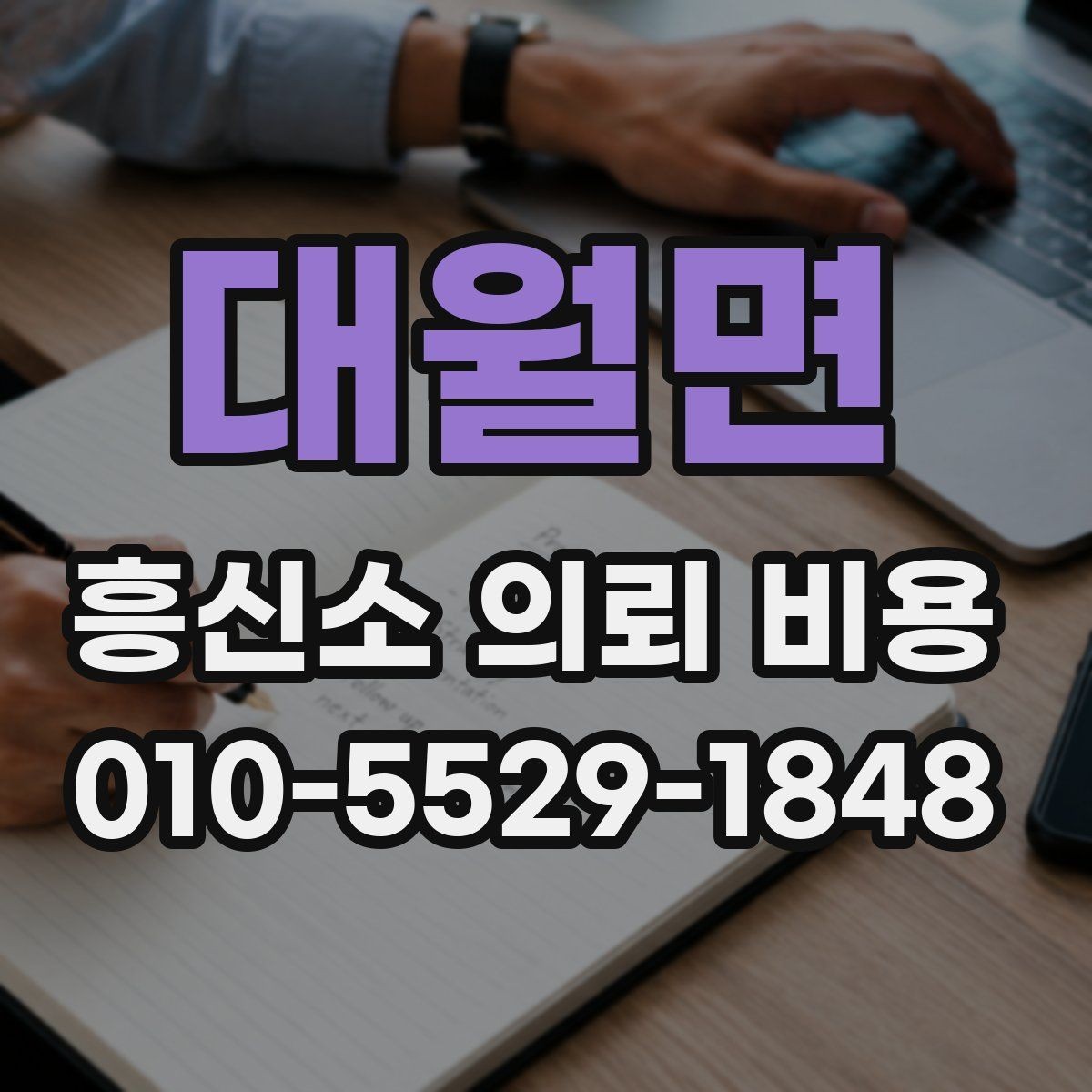 대월면 흥신소 의뢰 비용 상담에서 핵심적으로 묻는 질문